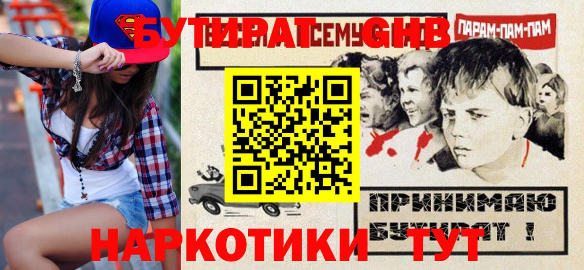 БУТИРАТ GHB  Вход с VPN  Бутират  Советский 