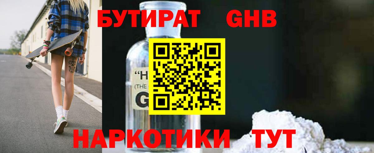 Бутират GHB Советский