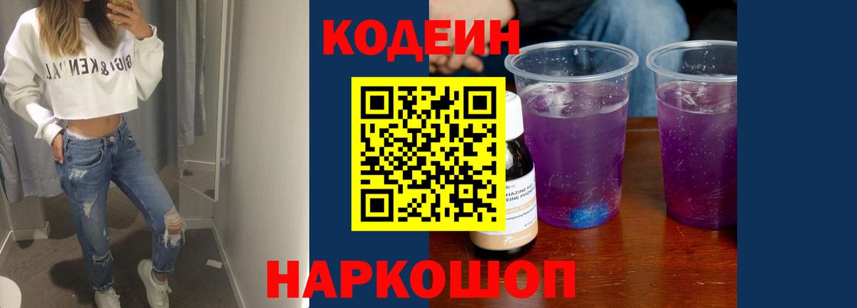 Codein напиток Lean (лин) Советский