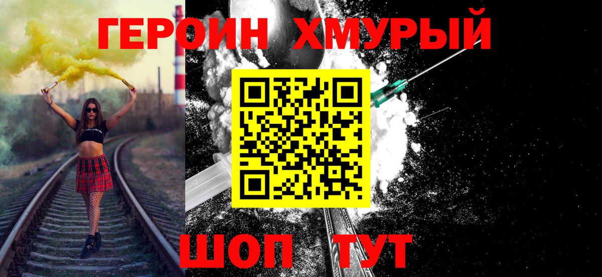 Героин  Вход с VPN  Советский  ГЕРОИН белый 